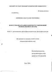 Диссертация по философии на тему 'Искусство неоархаики в контексте современной региональной культуры'