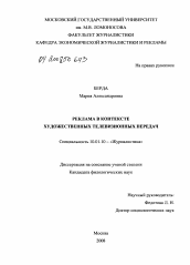 Диссертация по филологии на тему 'Реклама в контексте художественных телевизионных передач'