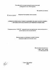 Диссертация по филологии на тему 'Синергетическое сопоставление французского языка с франко-креольскими наречиями и языками'