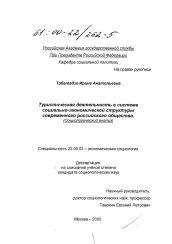 Диссертация по социологии на тему 'Туристическая деятельность в системе социально-экономической структуры современного российского общества'