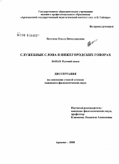 Диссертация по филологии на тему 'Служебные слова в нижегородских говорах'