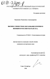 Диссертация по истории на тему 'Высшее совместное образование мужчин и женщин в России в начале ХХ в.'