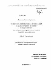 Диссертация по филологии на тему 'Траектория англоязычных заимствований и их лексическое значение в русском языке'