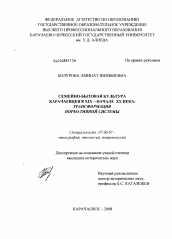 Диссертация по истории на тему 'Семейно-бытовая культура карачаевцев в XIX - начале XX века'