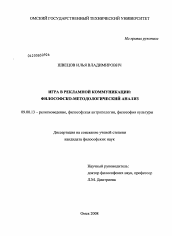 Диссертация по философии на тему 'Игра в рекламной коммуникации: философско-методологический анализ'