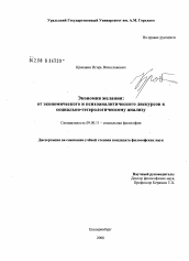 Диссертация по философии на тему 'Экономия желания: от экономического и психоаналитического дискурсов к социально-гетерологическому анализу'