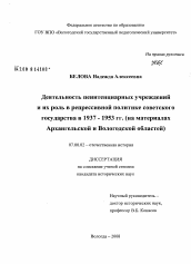 Диссертация по истории на тему 'Деятельность пенитенциарных учреждений и их роль в репрессивной политике советского государства в 1937-1953 гг.'