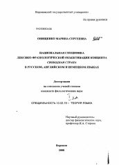 Диссертация по филологии на тему 'Национальная специфика лексико-фразеологической объективации концепта свободная страна в русском, английском и немецком языках'