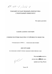 Диссертация по философии на тему 'Социокультурные факторы устойчивости общества'