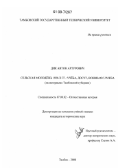 Диссертация по истории на тему 'Сельская молодежь 1920-х гг.: учеба, досуг, военная служба'