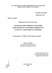 Диссертация по истории на тему 'Городское общественное управление Санкт-Петербурга в первой половине XIX в.'