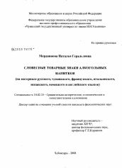 Диссертация по филологии на тему 'Словесные товарные знаки алкогольных напитков'