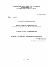 Диссертация по истории на тему 'История следствия над декабристами и его роль в формировании образа тайных обществ'