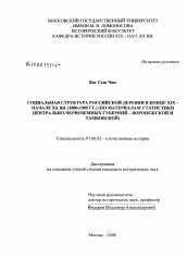 Диссертация по истории на тему 'Социальная структура российской деревни в конце XIX - начале XX вв. (1880-1905 гг.)'