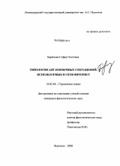 Диссертация по филологии на тему 'Типология англоязычных сокращений, используемых в сети Интернет'