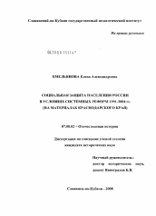Диссертация по истории на тему 'Социальная защита населения России в условиях системных реформ 1991-2004 гг.'