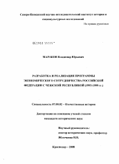 Диссертация по истории на тему 'Разработка и реализация программы экономического сотрудничества Российской Федерации с Чешской Республикой'