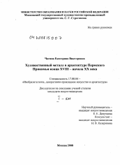 Диссертация по искусствоведению на тему 'Художественный металл в архитектуре Пермского Прикамья конца XVIII - начала XX века'