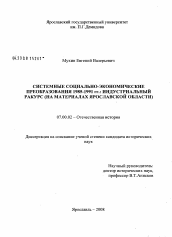 Диссертация по истории на тему 'История системных социально-экономических преобразований 1985-1991 гг.: индустриальный ракурс'