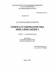 Диссертация по истории на тему 'Генерал-губернаторства при Александре I'