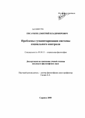 Диссертация по философии на тему 'Проблемы гуманитаризации системы социального контроля'