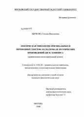 Диссертация по филологии на тему 'Лексическая типология оригинальных и переводных текстов: на материале поэтических произведений Дж.М. Хопкинса'