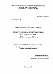 Диссертация по истории на тему 'Общественно-политическая жизнь студенчества МГУ в 1950-е - середине 1960-х гг.'