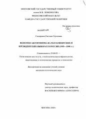 Диссертация по политологии на тему 'Феномен абсентеизма на парламентских и президентских выборах в России'