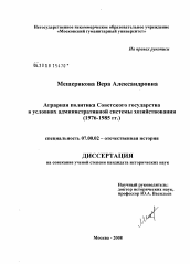 Диссертация по истории на тему 'Аграрная политика Советского государства в условиях административной системы хозяйствования'