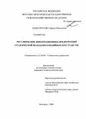 Диссертация по социологии на тему 'Регулирование информационных предпочтений студенческой молодежи в медийном пространстве'