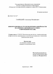 Диссертация по политологии на тему 'Информационная стратегия региональной власти'