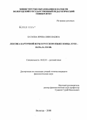 Диссертация по филологии на тему 'Лексика карточной игры в русском языке конца XVIII - начала XX вв.'