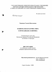 Диссертация по филологии на тему 'Национальная картина мира в прозе Дибаша Каинчина'