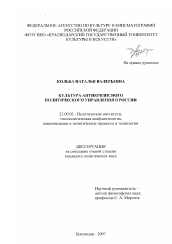 Диссертация по политологии на тему 'Культура антикризисного политического управления в России'