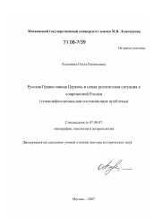 Диссертация по истории на тему 'Русская Православная Церковь и новая религиозная ситуация в современной России'