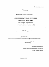 Диссертация по филологии на тему 'Лингвокультурная ситуация 1950-х годов ХХ века'