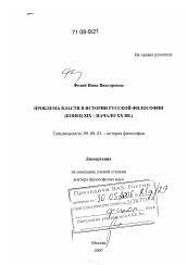 Диссертация по философии на тему 'Проблема власти в истории русской философии'