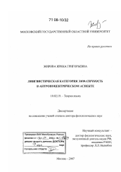 Диссертация по филологии на тему 'Лингвистическая категория эмфатичность в антропоцентрическом аспекте'