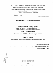 Диссертация по социологии на тему 'Управление качеством стимулирования персонала в организациях'