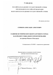 Диссертация по социологии на тему 'Развитие исторического центра крупного города как предмет социального проектирования'
