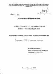 Диссертация по философии на тему 'Нациопонимание как предмет социально-философского исследования'