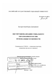 Диссертация по социологии на тему 'Институционализация социального образования в России'