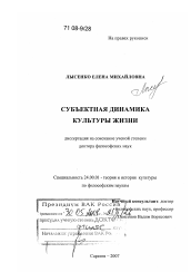 Диссертация по культурологии на тему 'Субъектная динамика культуры жизни'