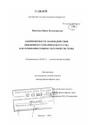 Диссертация по философии на тему 'Закономерности взаимодействия обыденного сознания и искусства как основания социокультурной системы'