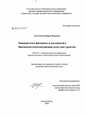 Диссертация по филологии на тему 'Прецедентные феномены в российской и британской печатной рекламе услуг для туристов'