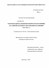 Диссертация по истории на тему 'Реформы национальной письменности и их влияние на развитие народного образования в Калмыкии'