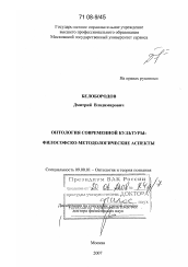 Диссертация по философии на тему 'Онтология современной культуры: философско-методологические аспекты'