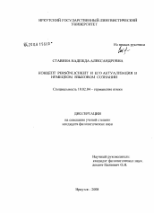 Диссертация по филологии на тему 'Концепт Persönlichkeit и его актуализация в немецком языковом сознании'