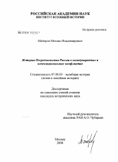 Диссертация по истории на тему 'История посредничества России в международных и межнациональных конфликтах'