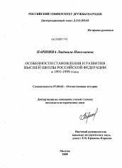 Диссертация по истории на тему 'Особенности становления и развития высшей школы Российской Федерации в 1991-1999 годы'